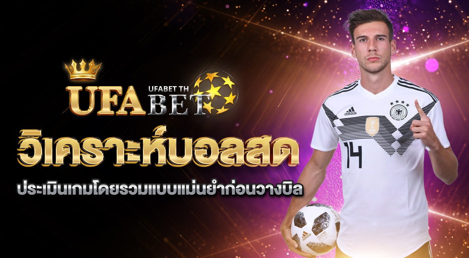 วิเคราะห์บอลสด