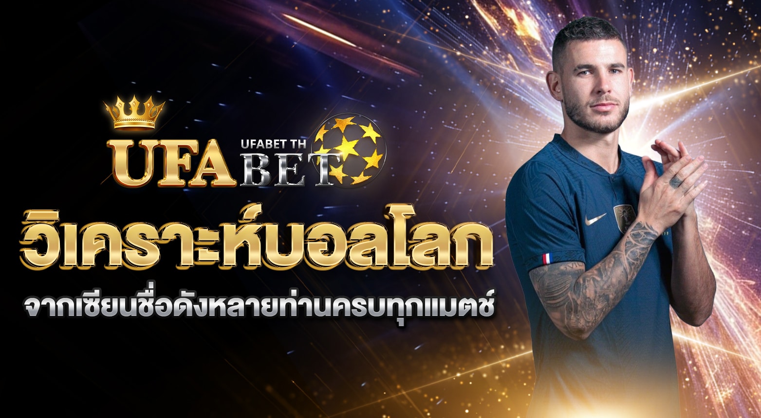 วิเคราะห์บอลโลก
