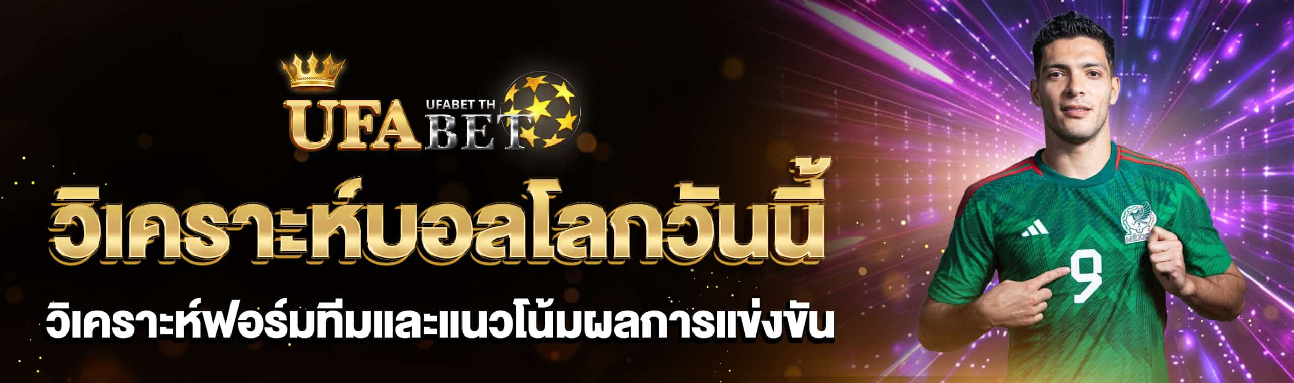 วิเคราะห์บอลโลก