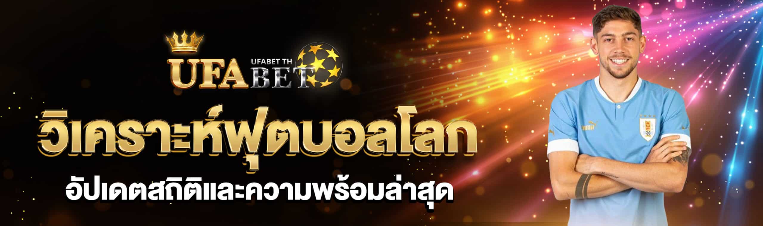 วิเคราะห์ฟุตบอลโลก