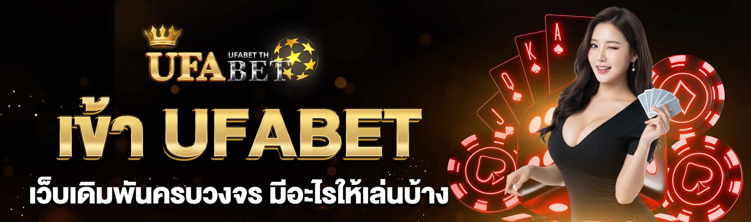 เข้า UFABET