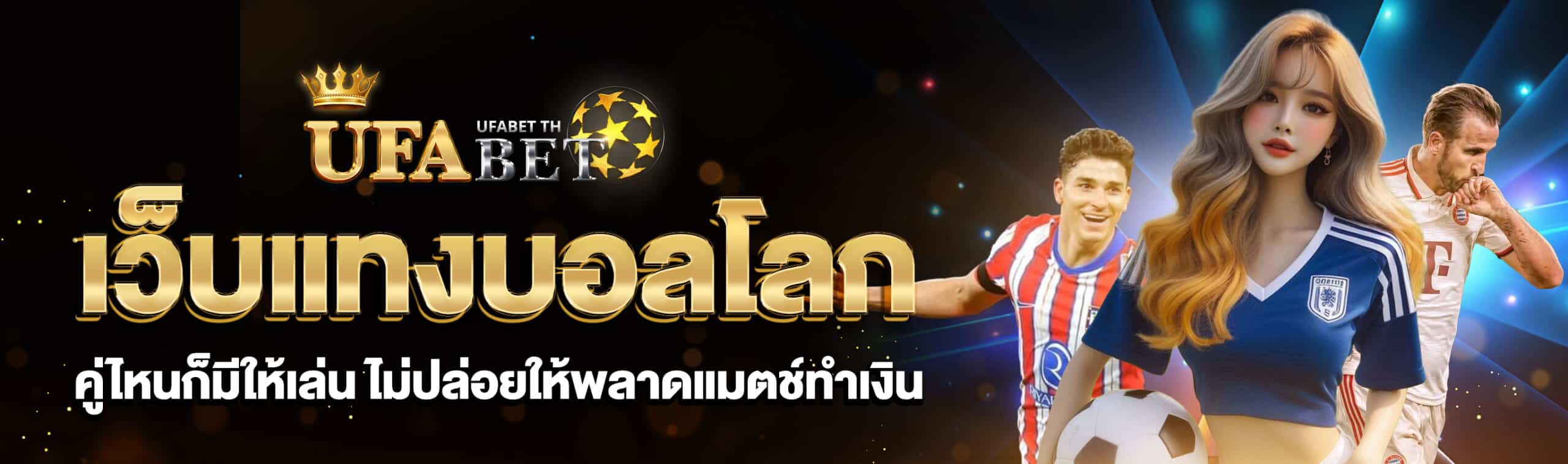 พนันบอลโลก