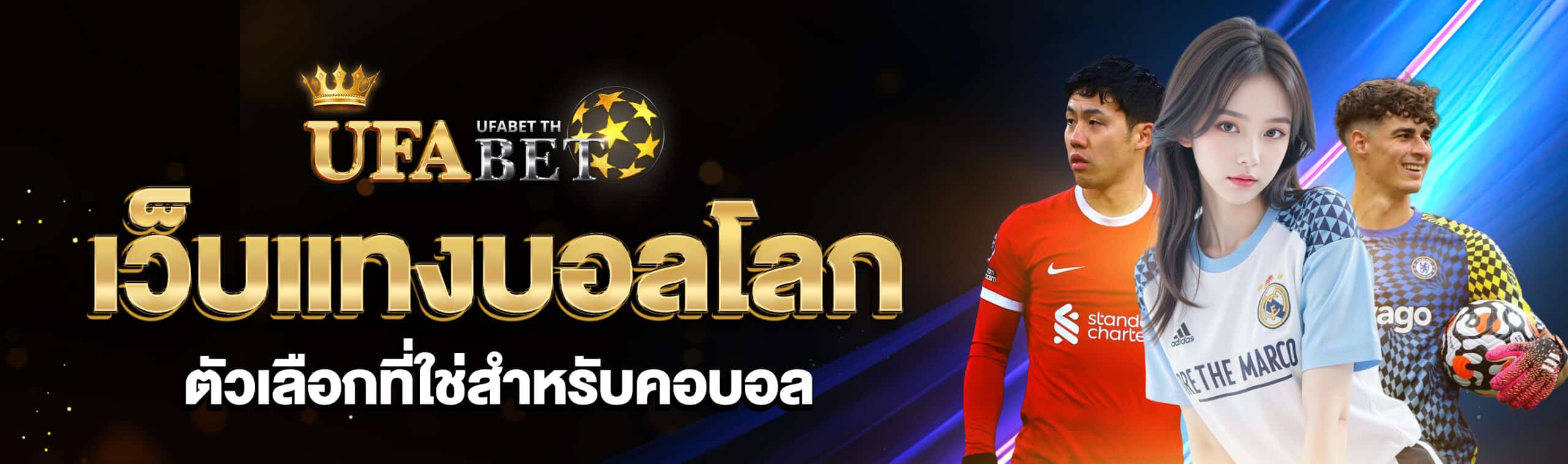 แทงบอลโลก