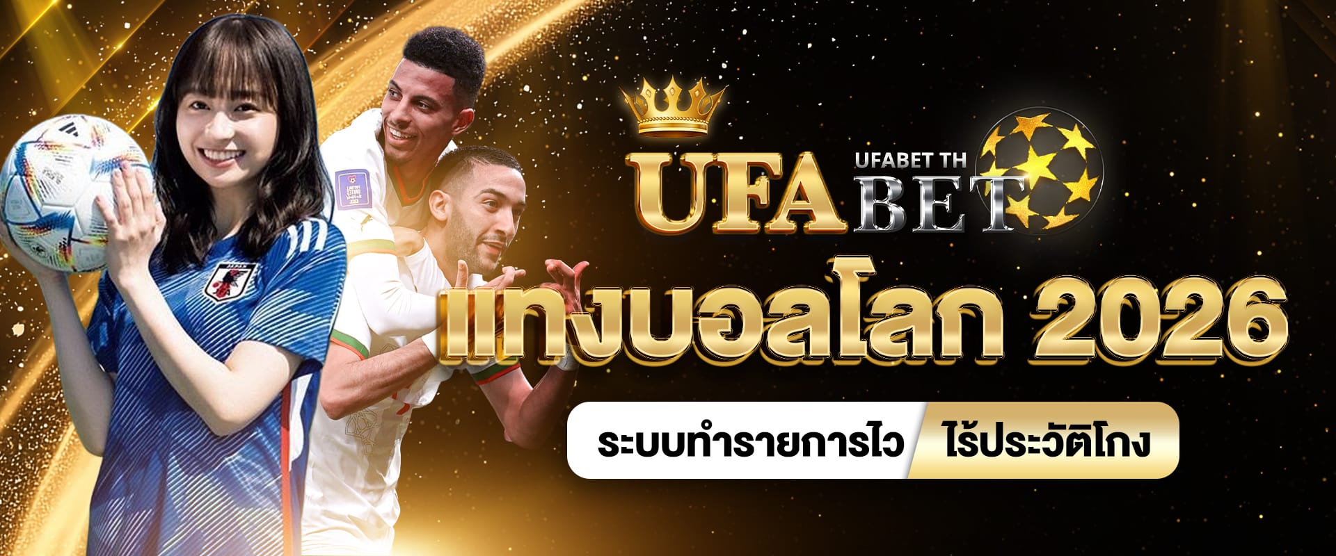 แทงบอลโลก 2026