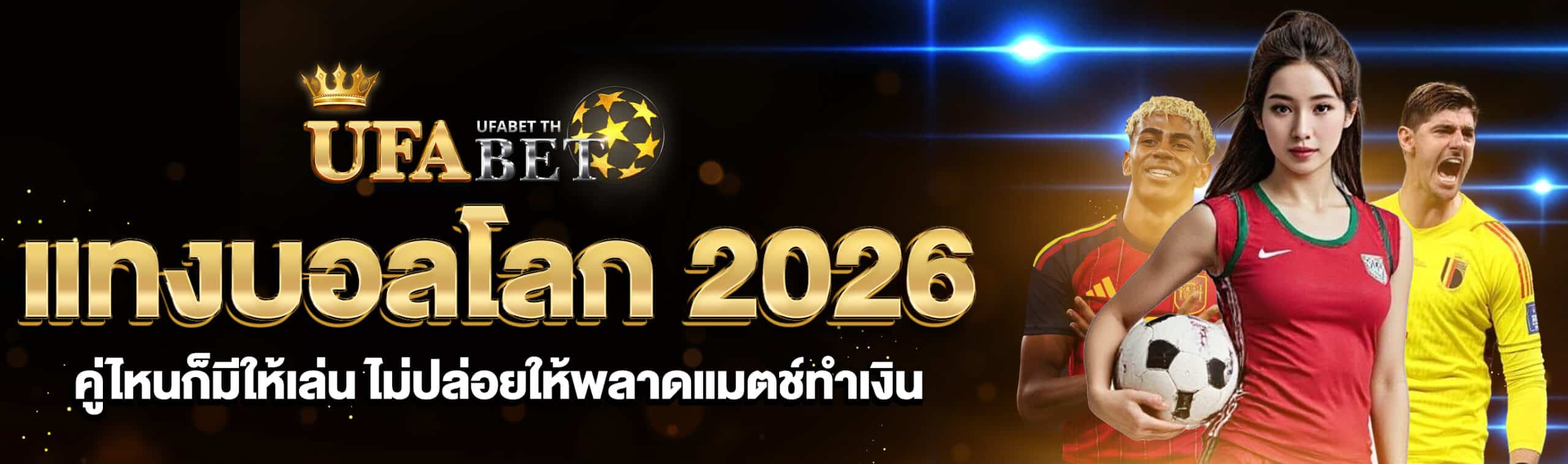 แทงบอลโลก 2026