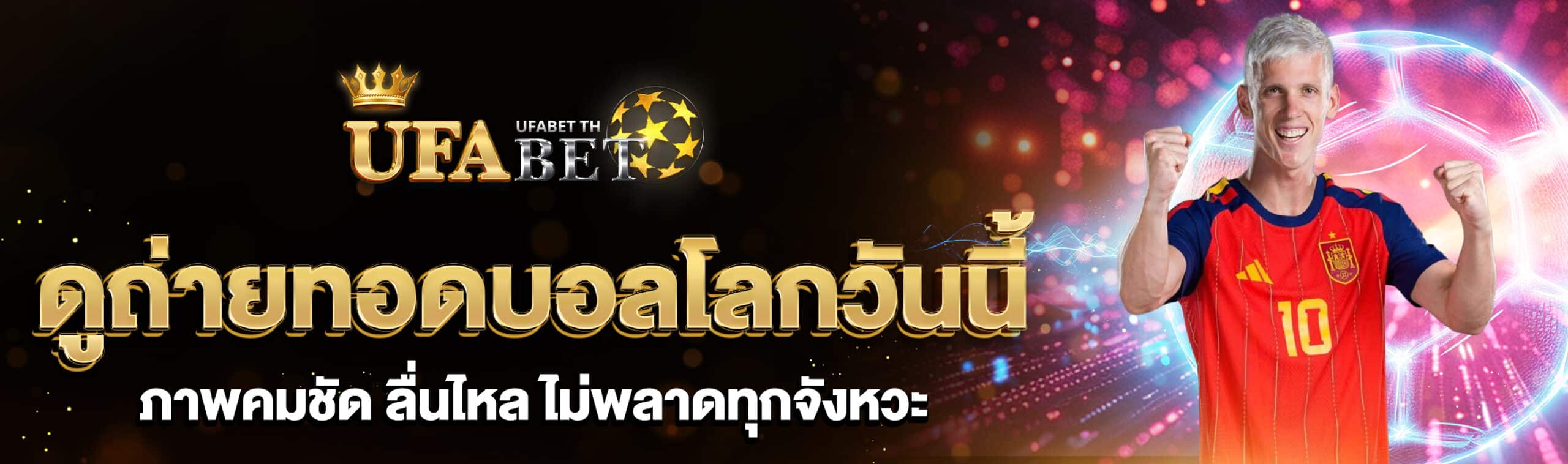 ดูบอลโลกสดวันนี้