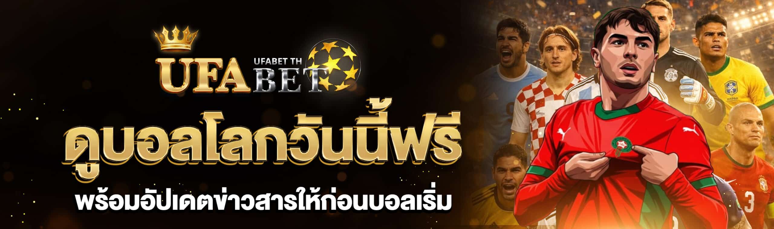 ดูบอลโลกวันนี้ฟรี