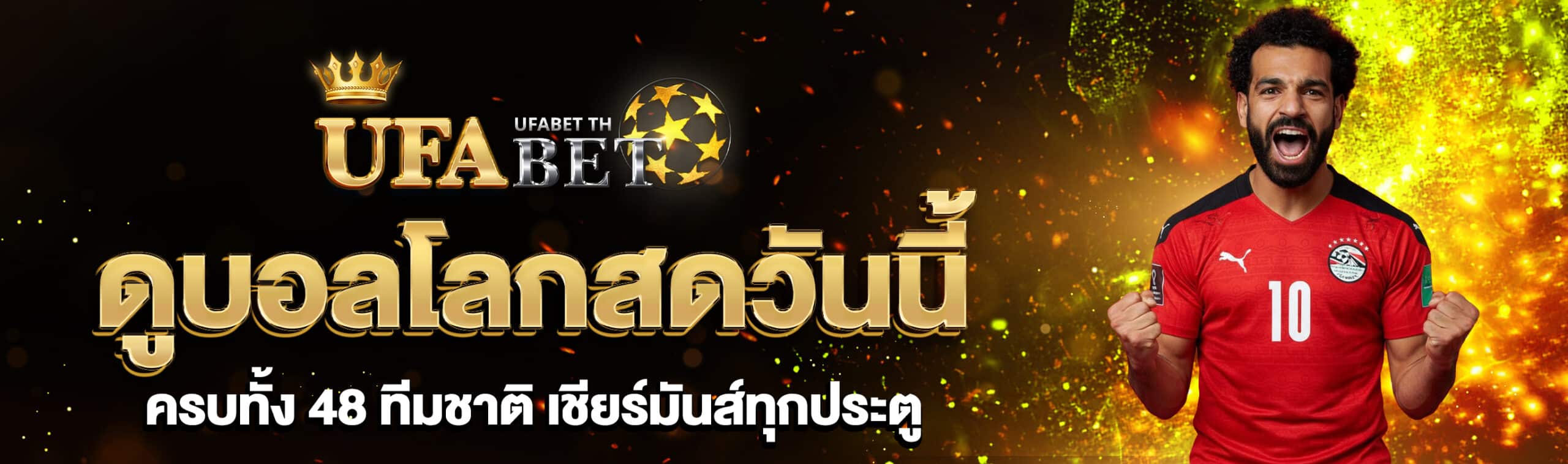 ดูบอลโลกวันนี้
