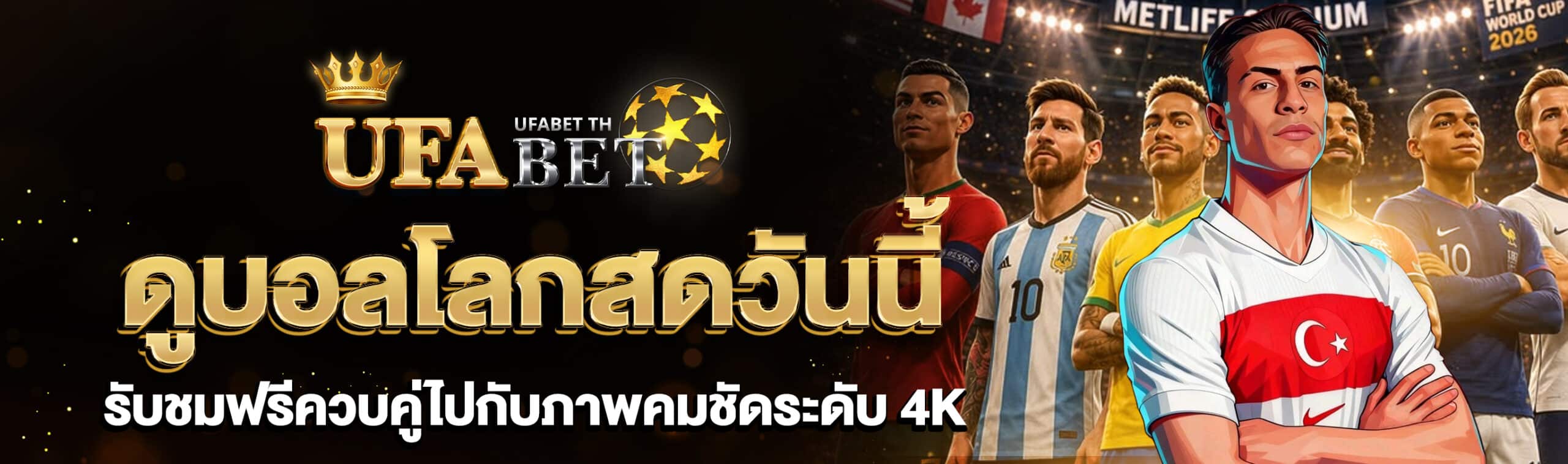 ดูบอลโลกวันนี้สด