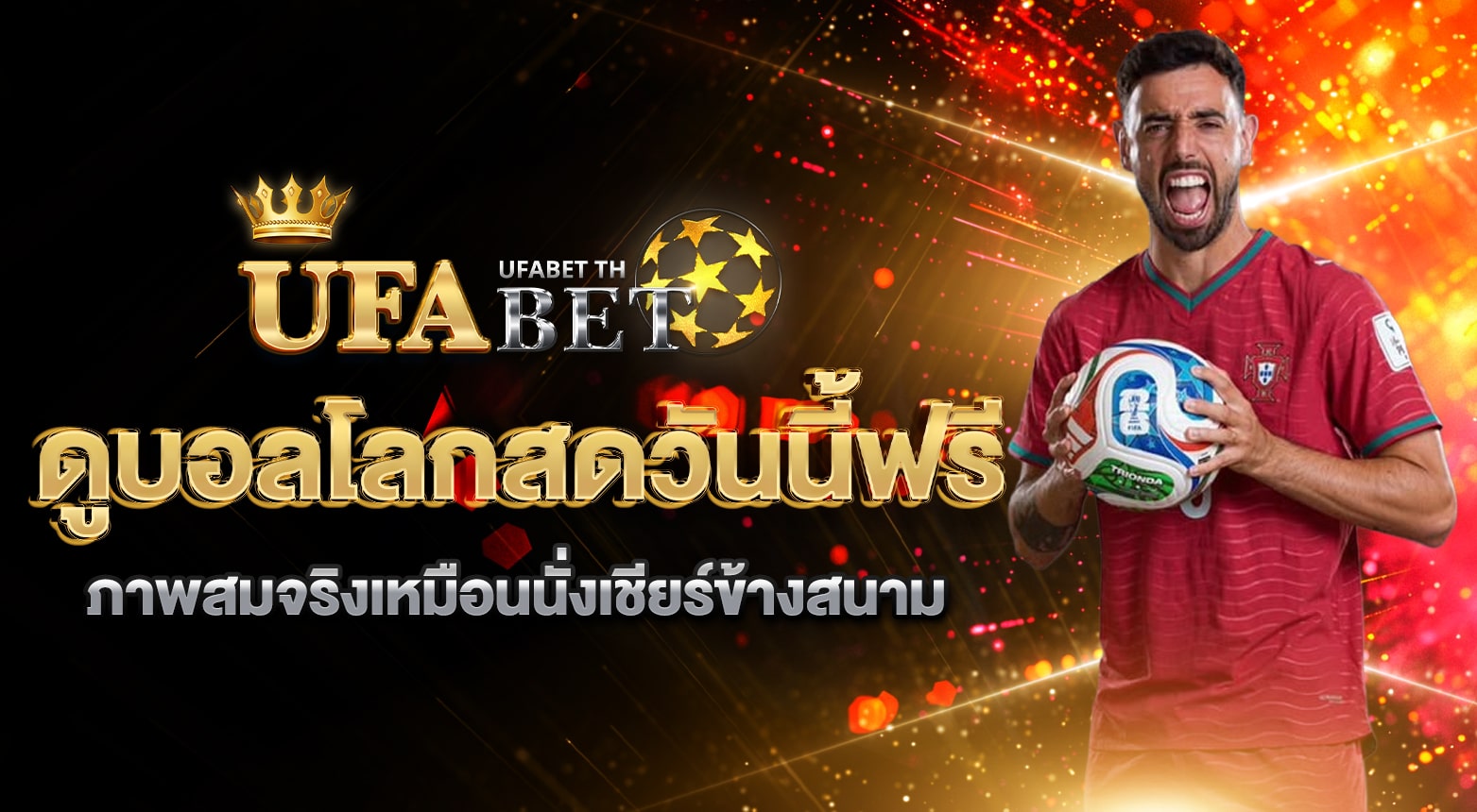 ดูบอลโลกสดวันนี้ฟรี