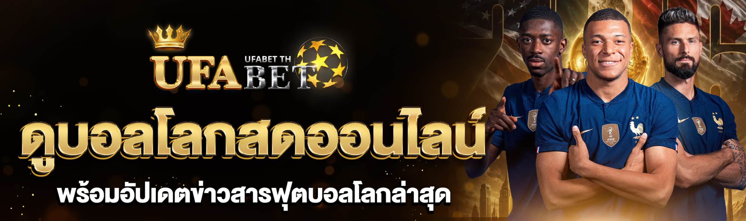 ดูบอลโลกสดออนไลน์