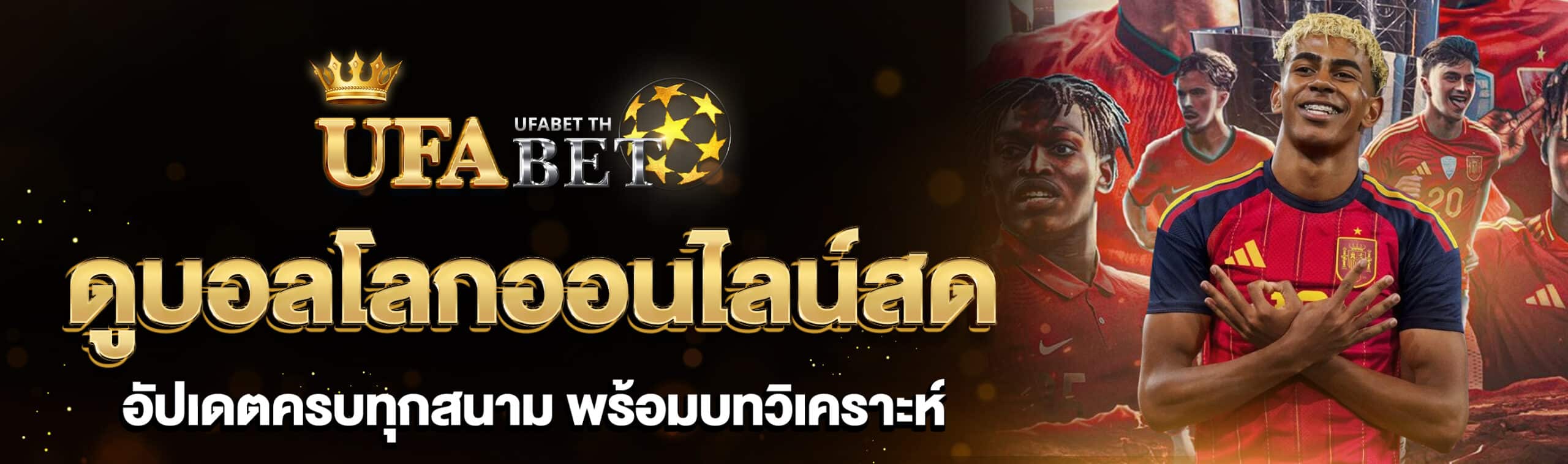 ดูบอลโลกออนไลน์