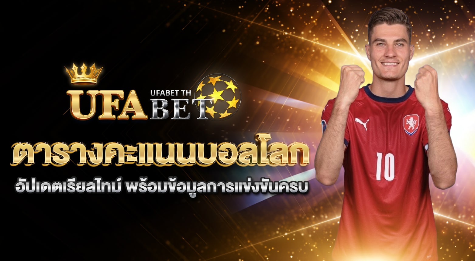 ตารางคะแนนบอลโลก