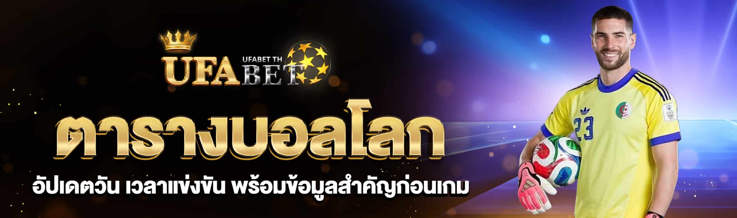 ตารางบอลโลก