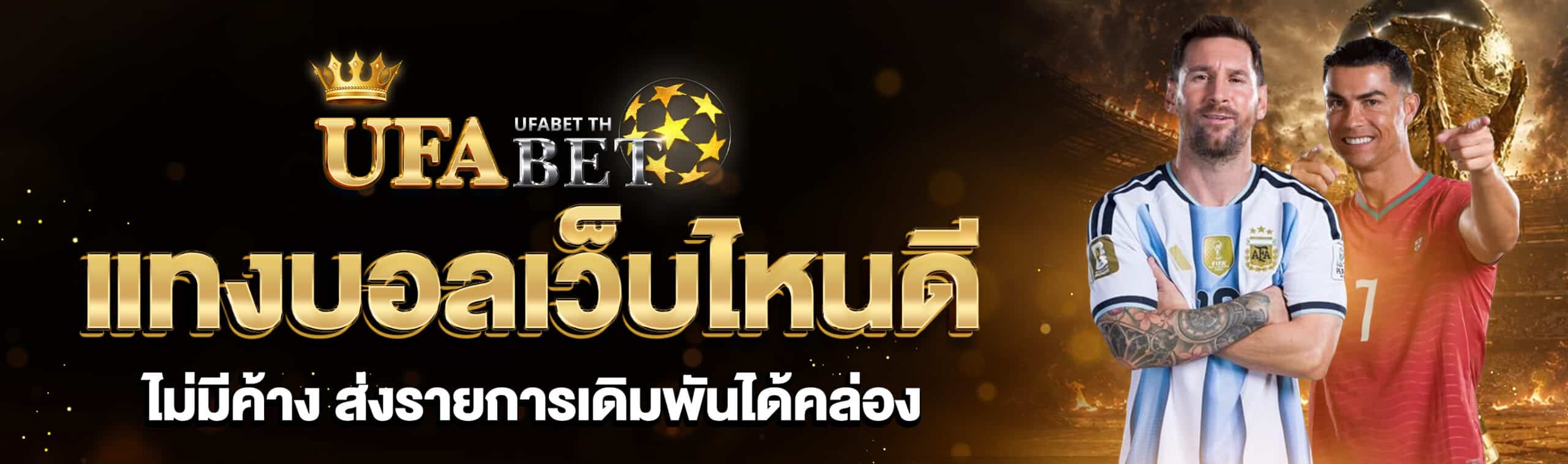 แทงบอลเว็บไหน