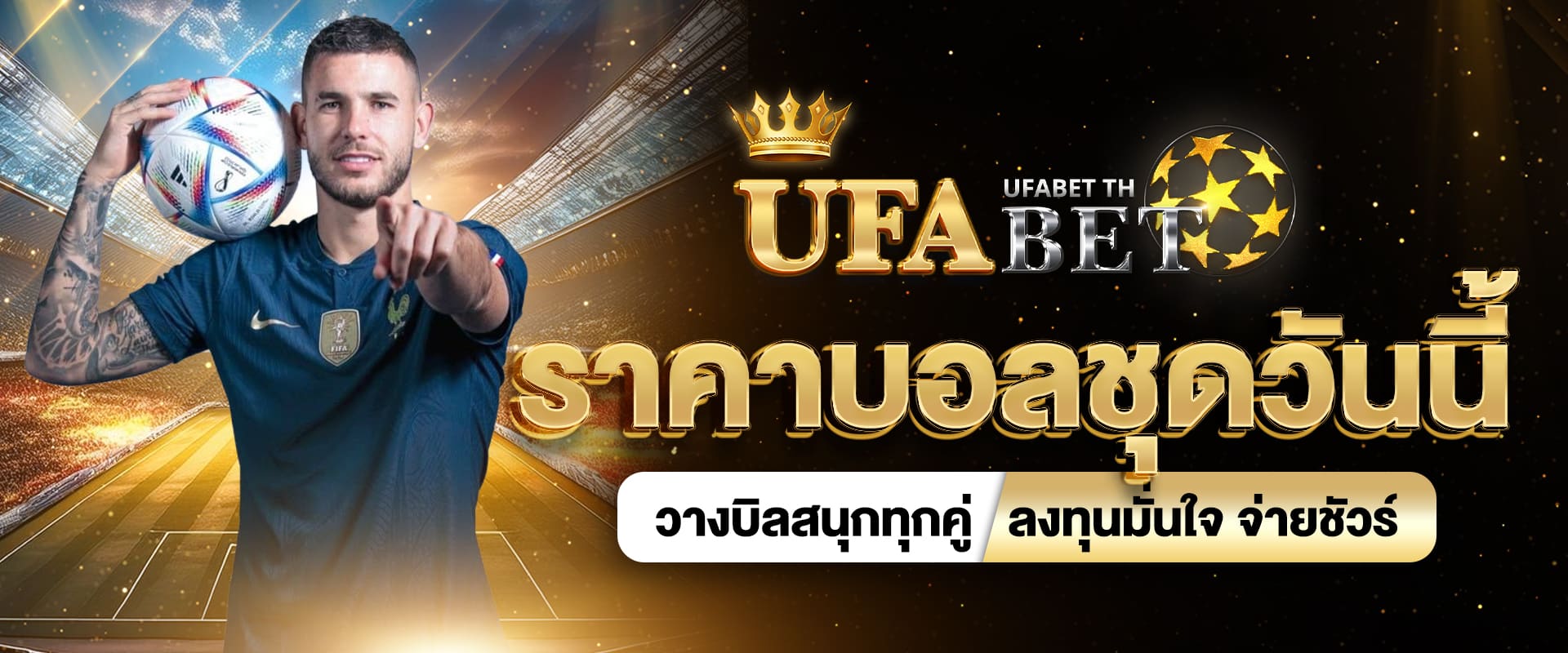 ราคาบอลชุดวันนี้