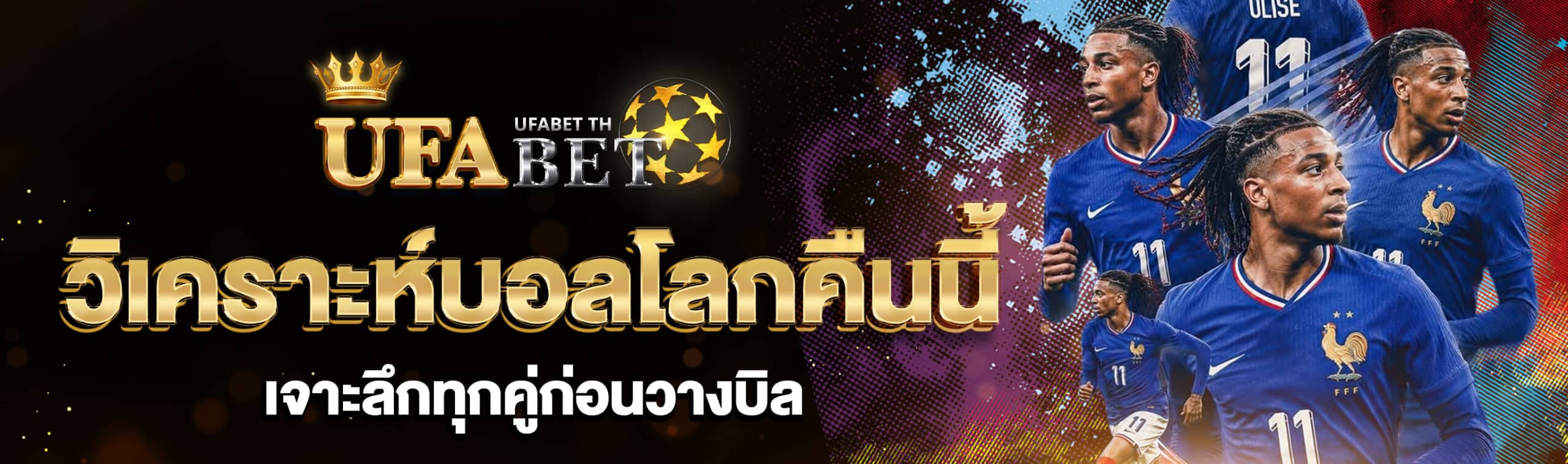 วิเคราะห์บอลโลกวันนี้