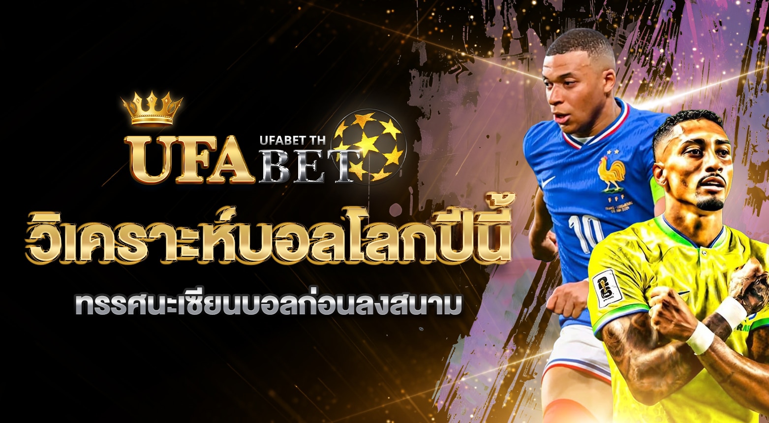 วิเคราะห์บอลโลกปีนี้