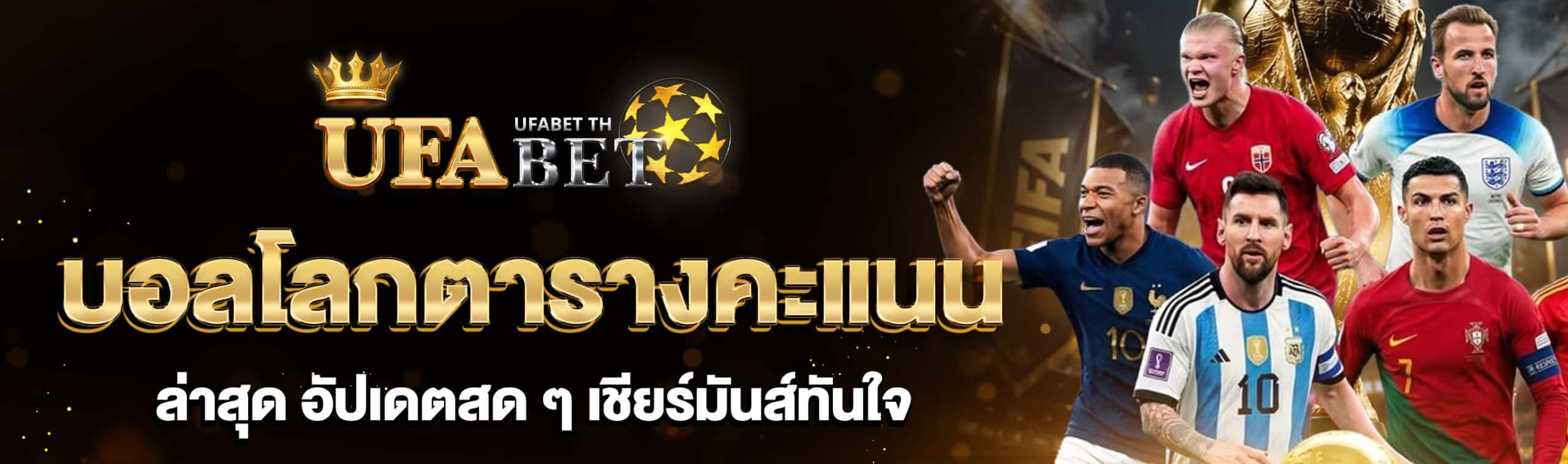 บอลโลกตารางคะแนน