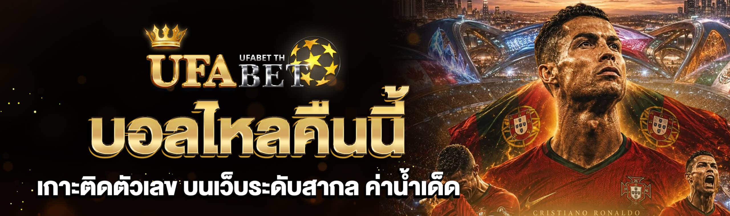บอลไหลคืนนี้