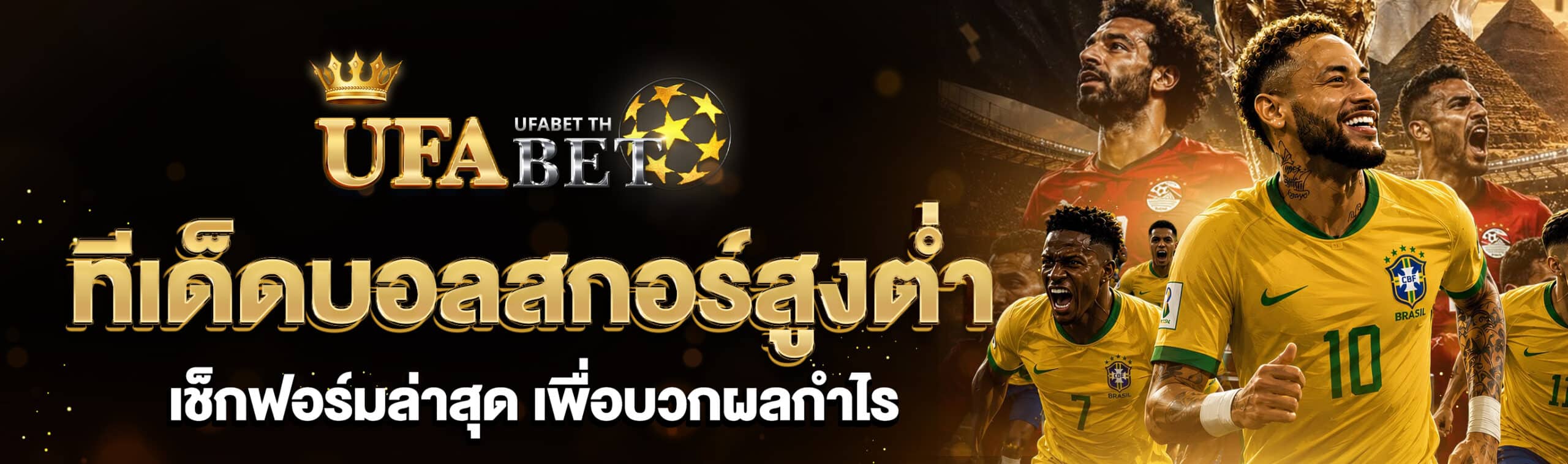 ทีเด็ดบอลสกอร์สูงต่ำ