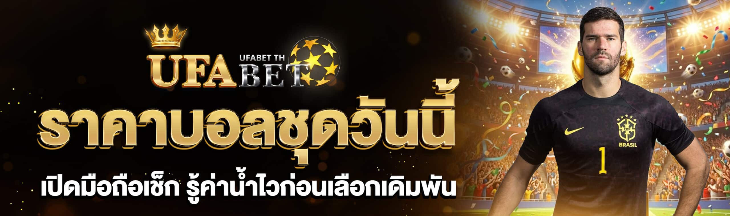 ราคาบอลชุดวันนี้