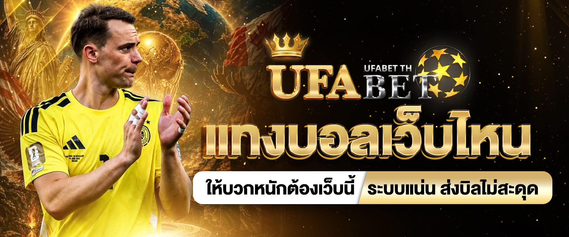 แทงบอลเว็บไหน