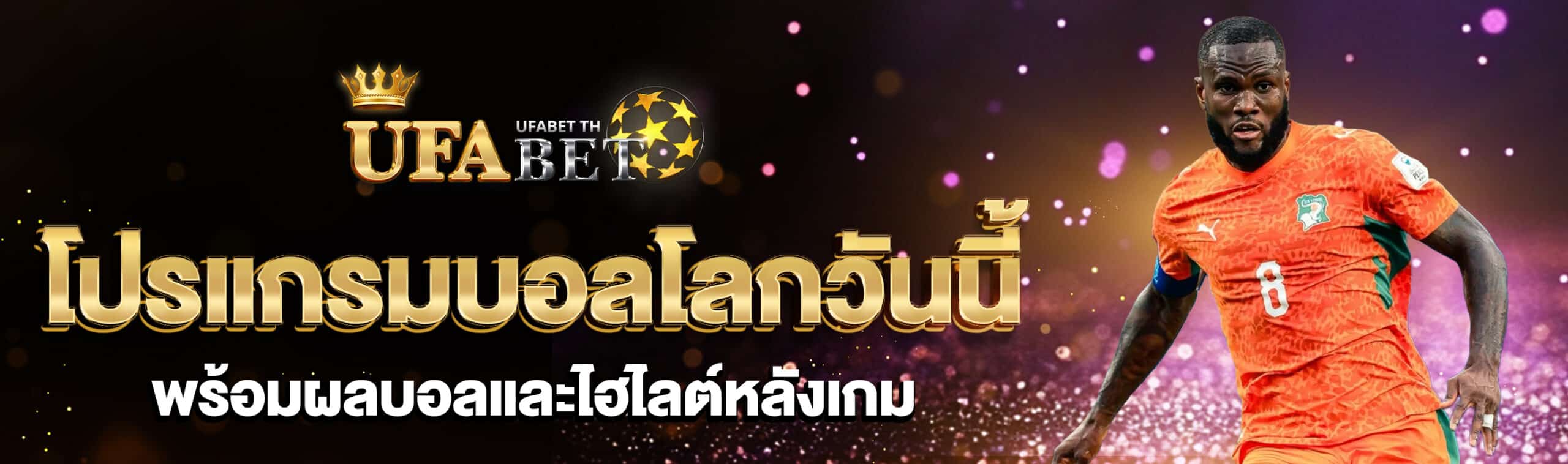 โปรแกรมบอลโลกวันนี้