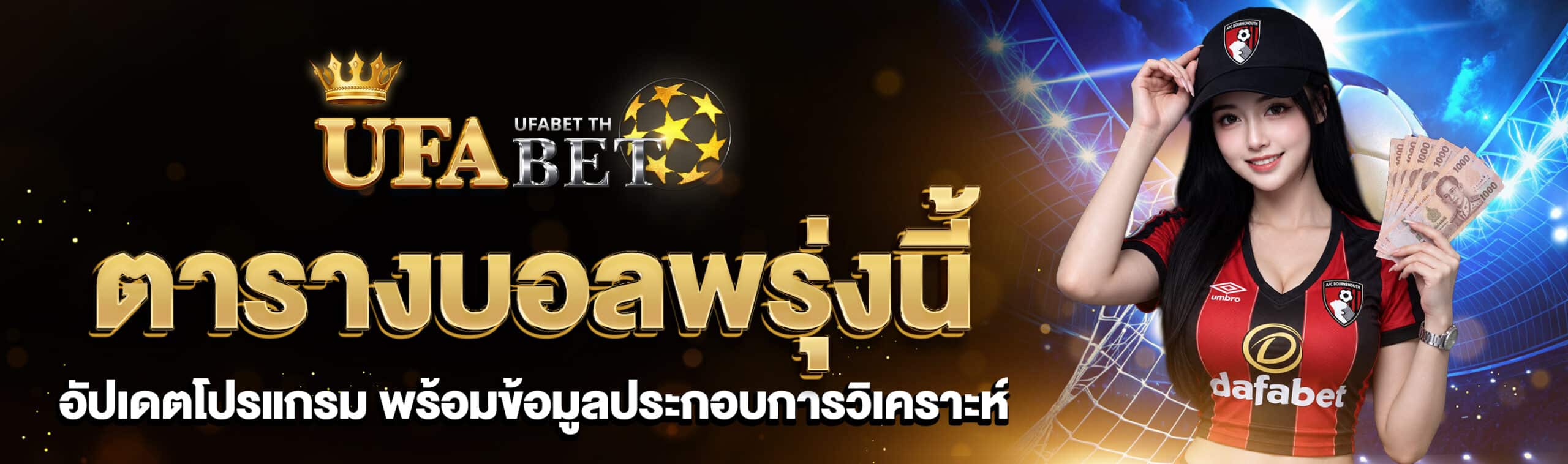 ตารางบอลพรุ่งนี้