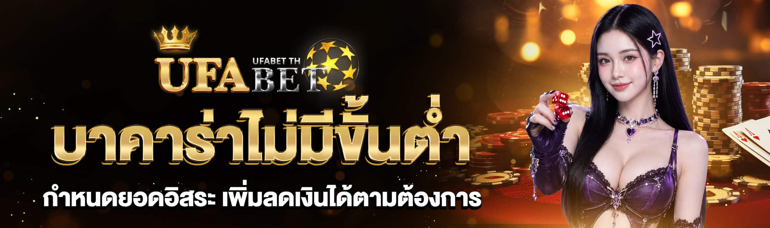 บาคาร่าไม่มีขั้นต่ำ