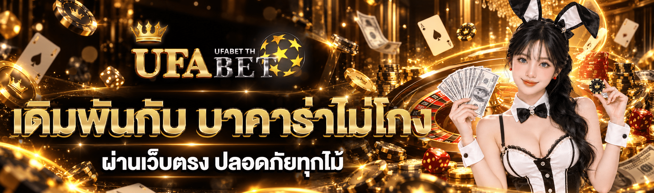บาคาร่าไม่โกง