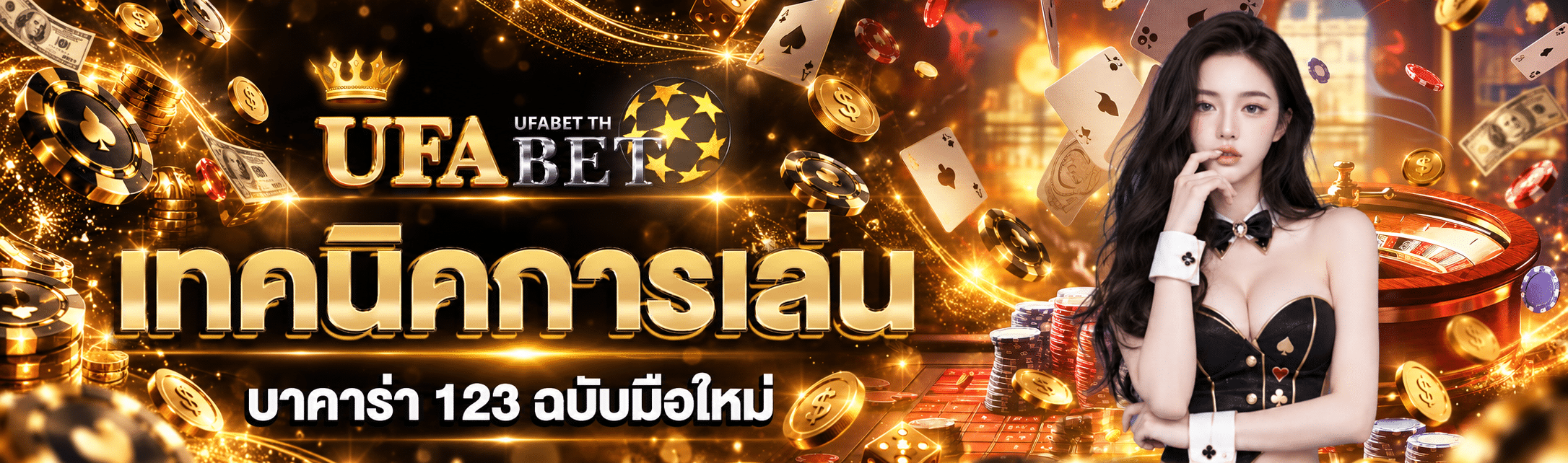 บาคาร่า 123
